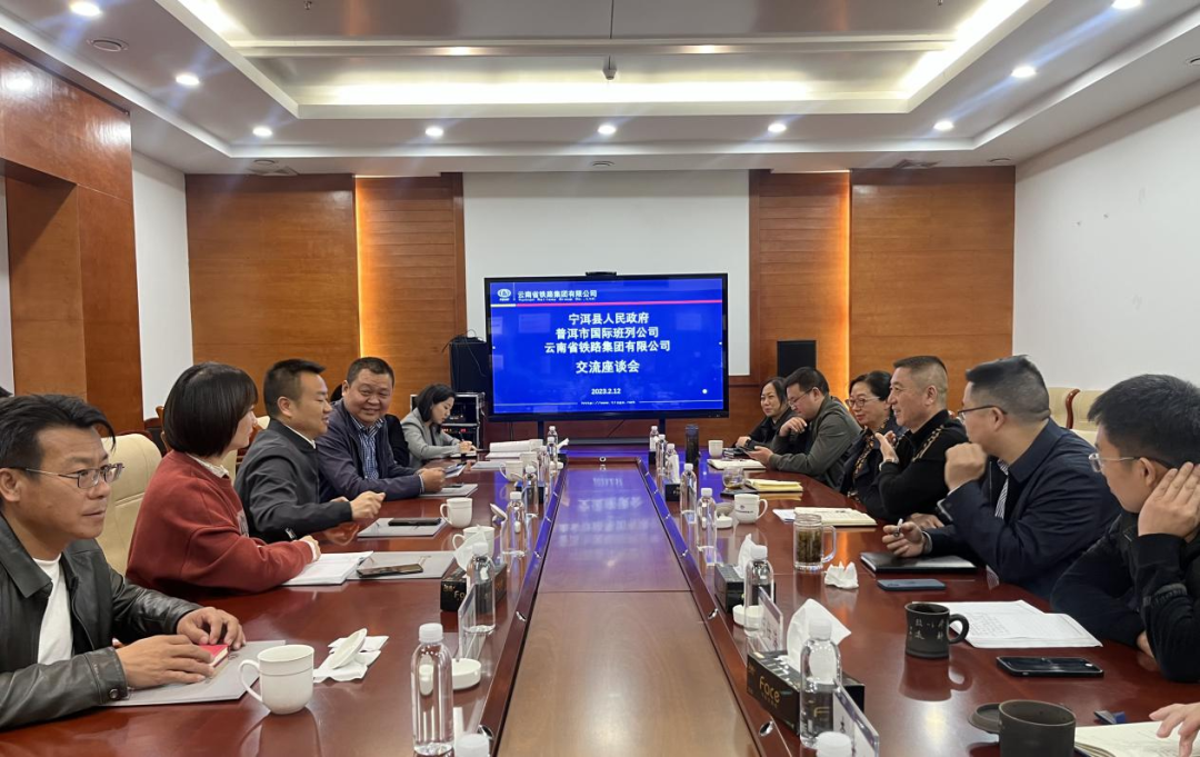 2023-2-12-【共謀發(fā)展開(kāi)新篇】公司與寧洱縣政府、普洱市國(guó)際班列公司交流座談.png